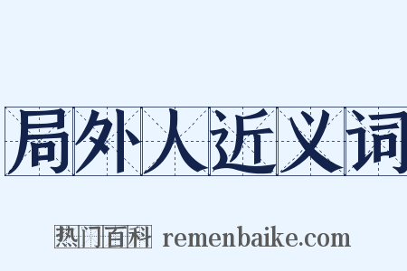 局外人近义词是什么意思的图片